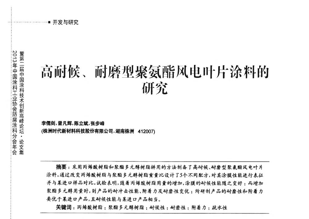 高耐候、耐磨型聚氨酯风电叶片涂料的研究 - 2013年中国涂料工业协会防腐涂料分会年会暨第二届中国涂料技术创新高峰论坛