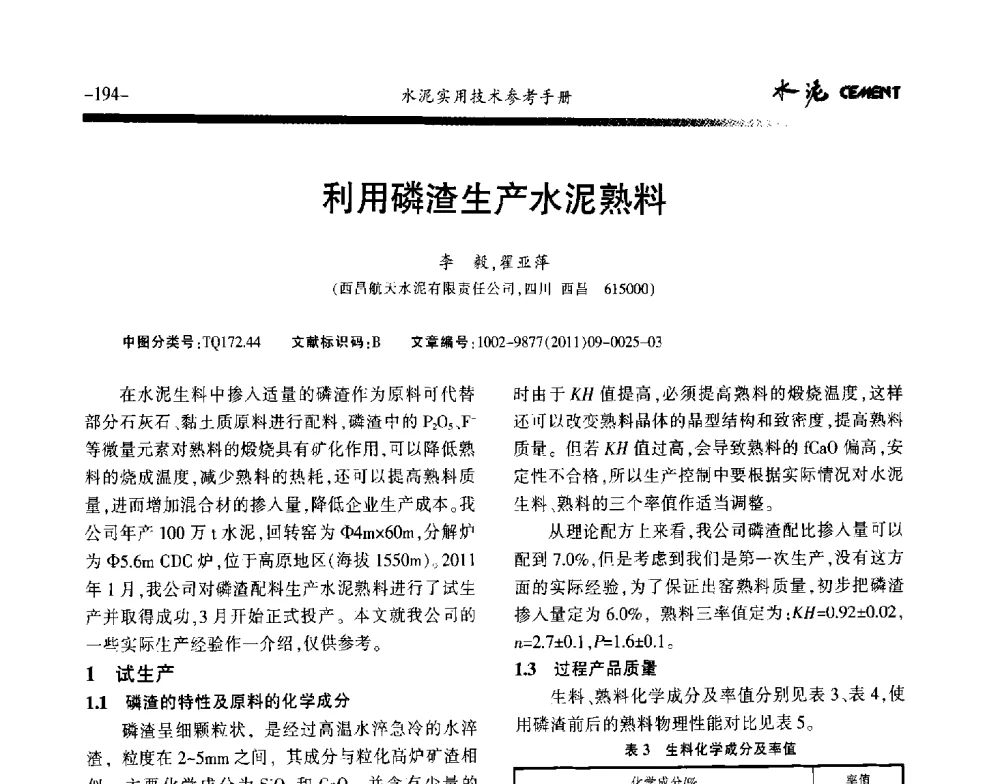 利用磷渣生产水泥熟料 - 第八届水泥技术交流会