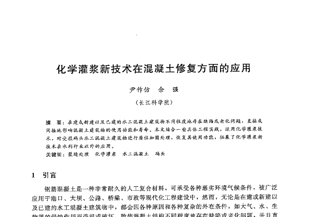 化学灌浆新技术在混凝土修复方面的应用 - 第十二届全国水工混凝土建筑物修补加固技术交流会