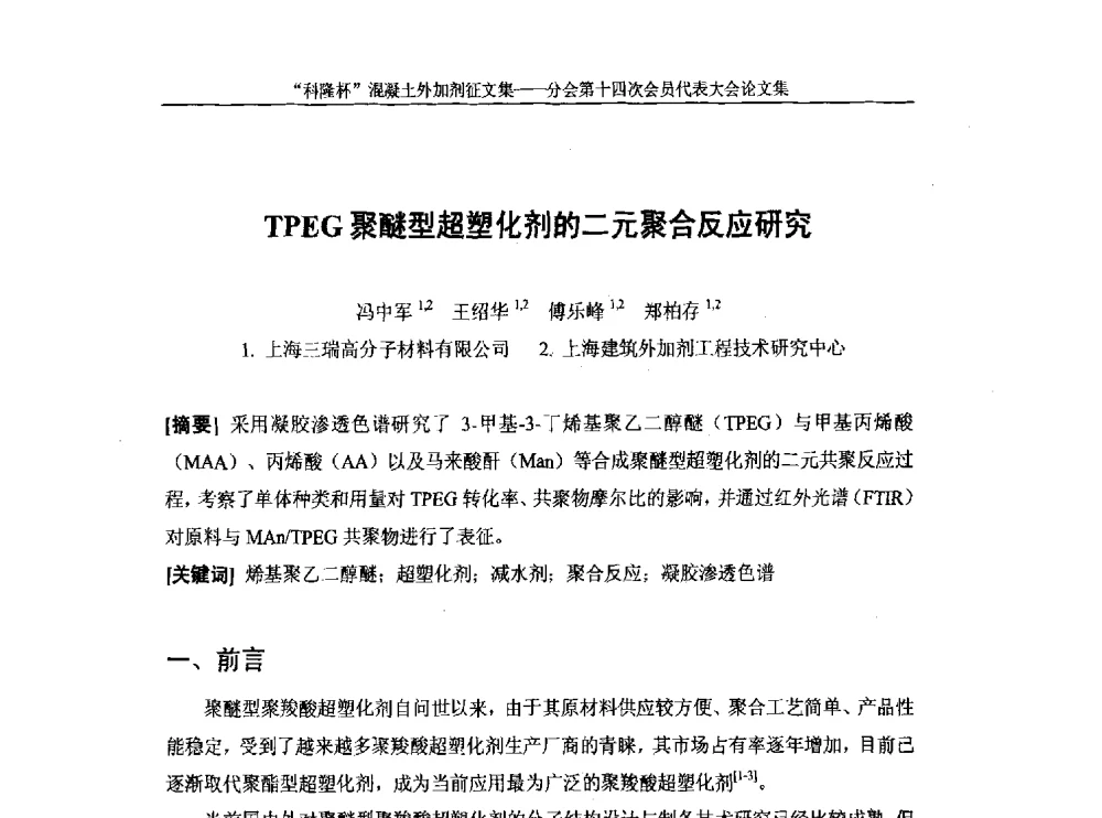TPEG聚醚型超塑化剂的二元聚合反应研究 - 中国建筑材料联合会混凝土外加剂分会第十四次会员代表大会