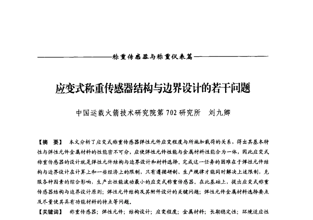 应变式称重传感器结构与边界设计的若干问题 - 第十二届称重技术研讨会