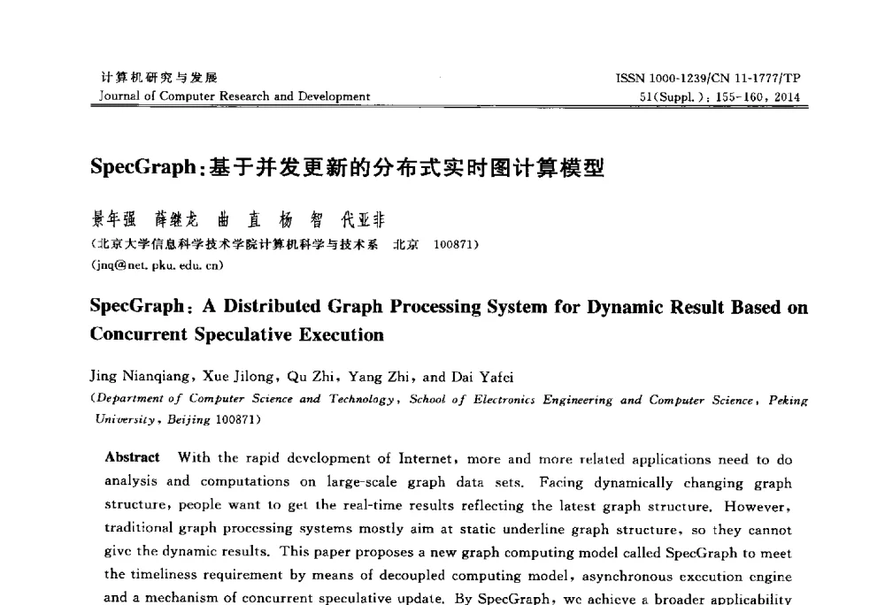 SpecGraph_基于并发更新的分布式实时图计算模型 - 2014第20届全国信息存储技术学术会议