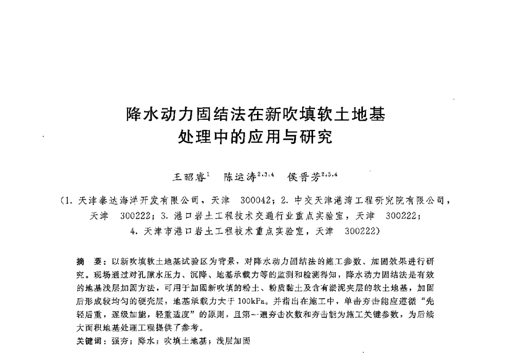 降水动力固结法在新吹填软土地基处理中的应用与研究 - 第八届港口工程技术交流大会暨第九届工程排水与加固技术研讨会