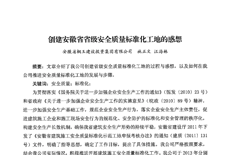 创建安徽省省级安全质量标准化工地的感想 - 华东地区建筑安全联谊会三届四次会议