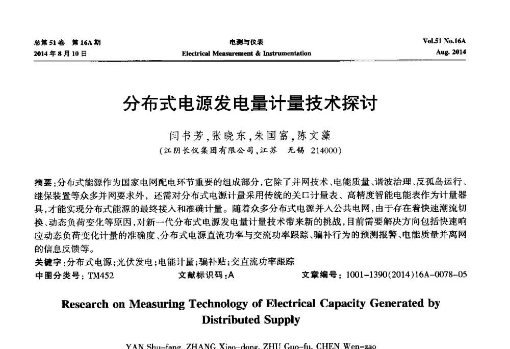 分布式电源发电量计量技术探讨 - 2014年第五届电磁测量技术主题研讨方向学术会议