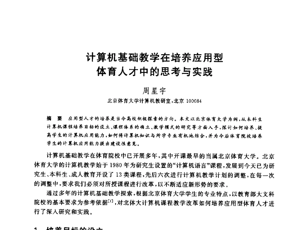 计算机基础教学在培养应用型体育人才中的思考与实践 - 全国高等院校计算机基础教育研究会2014年会
