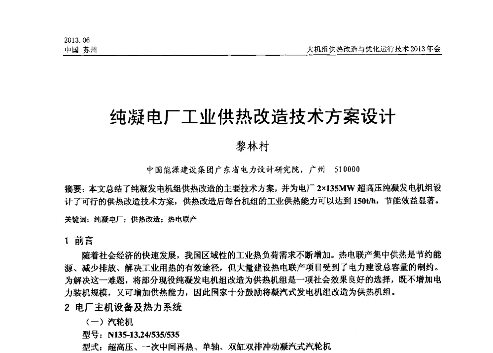 纯凝电厂工业供热改造技术方案设计 - 大机组供热改造与优化运行技术2013年会