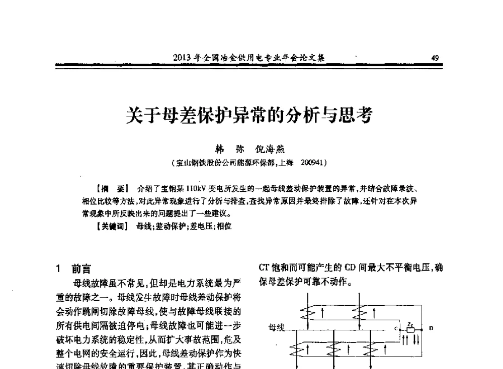 关于母差保护异常的分析与思考 - 2013全国冶金供用电专业年会