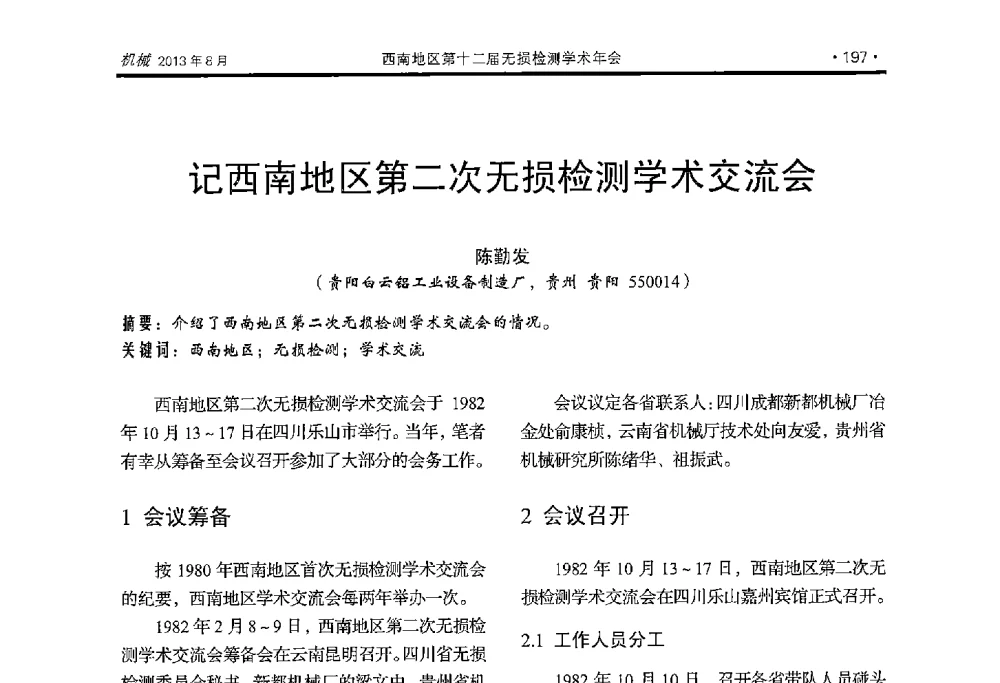 记西南地区第二次无损检测学术交流会 - 西南地区第十二届无损检测学术年会