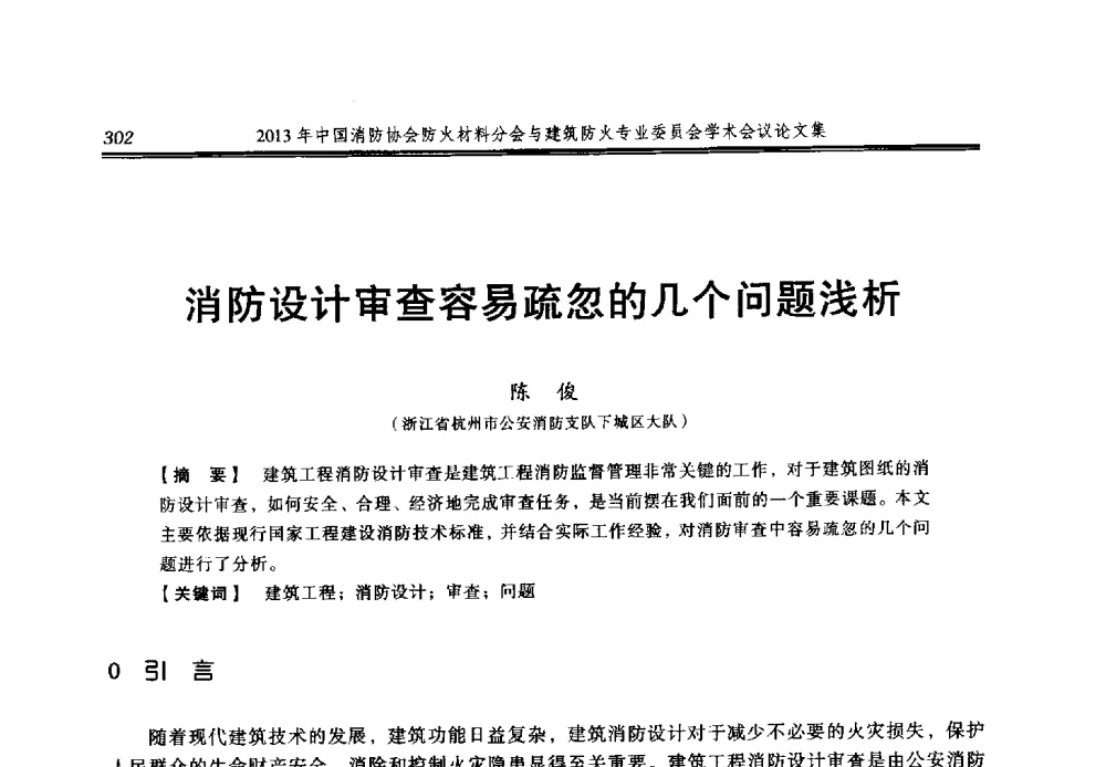 消防设计审查容易疏忽的几个问题浅析 - 2013年中国消防协会防火材料分会与建筑防火专业委员会学术会议