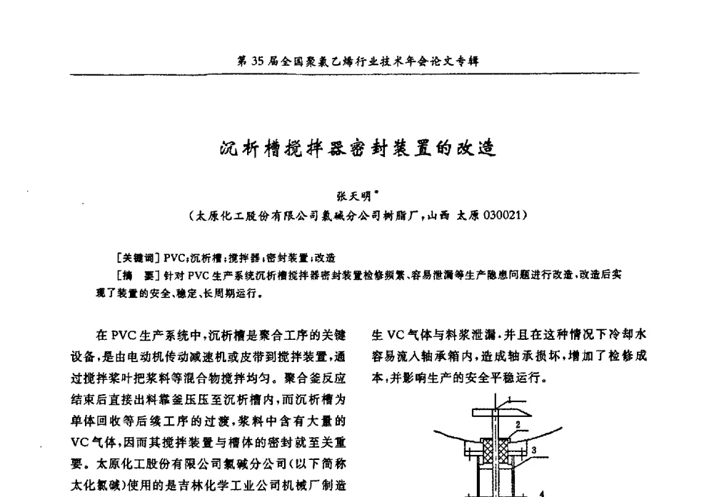 沉析槽搅拌器密封装置的改造 - 第35届全国聚氯乙烯行业技术年会暨“恒兴杯”论文交流会