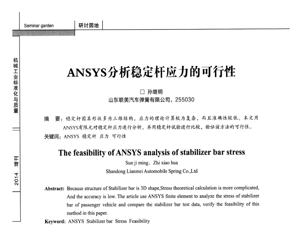 ANSYS分析稳定杆应力的可行性 - 第十五届全国弹簧学术会、第十三届全国弹簧失效分析讨论会暨第九届海峡两岸弹簧专业研讨会