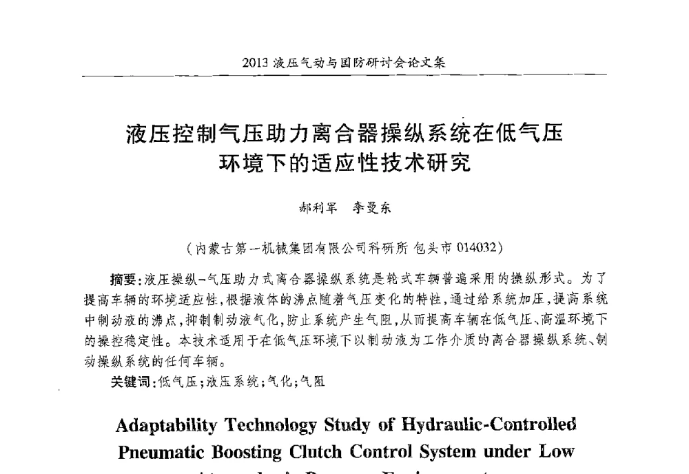 液压控制气压助力离合器操纵系统在低气压环境下的适应性技术研究 - 2013液压气动与国防研讨会