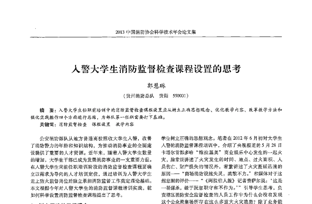 入警大学生消防监督检查课程设置的思考 - 2013中国消防协会科学技术年会