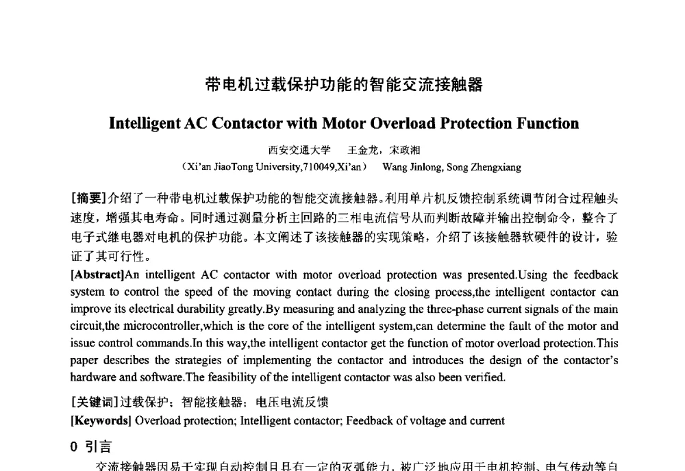 带电机过载保护功能的智能交流接触器 - 中国电工技术学会电器智能化系统及应用专业委员会2013年学术年会