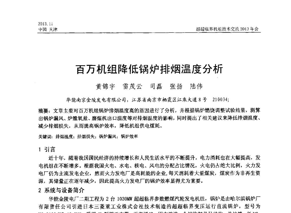 百万机组降低锅炉排烟温度分析 - 中国动力工程学会超超临界机组技术交流2013年会