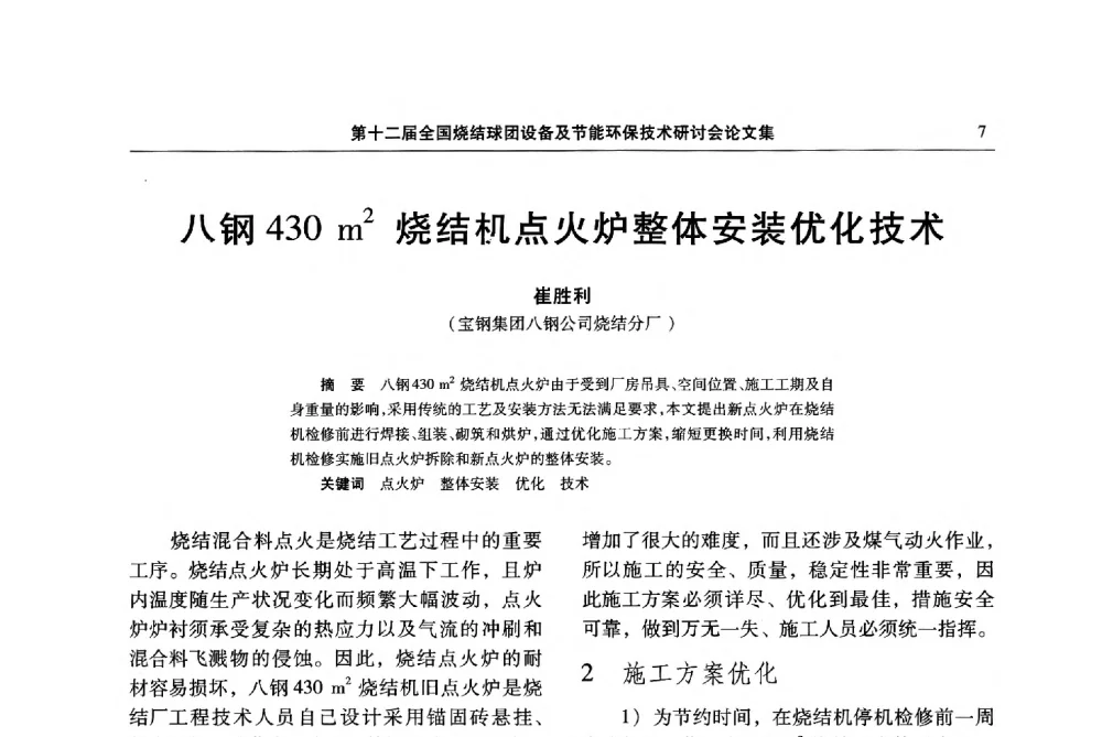 八钢430m2烧结机点火炉整体安装优化技术 - 第十二届全国烧结球团设备及节能环保技术研讨会