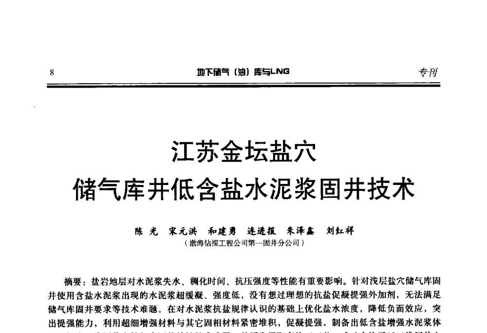 江苏金坛盐穴储气库井低含盐水泥浆固井技术 - 2014年地下储气(油)库与LNG技术研讨会