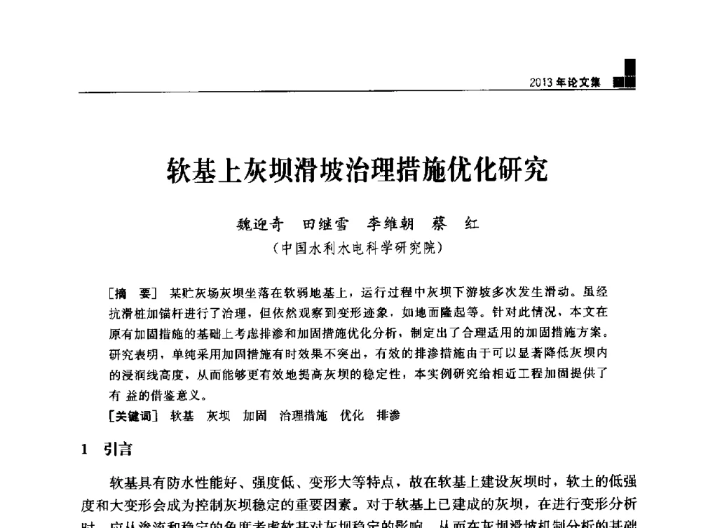 软基上灰坝滑坡治理措施优化研究 - 云南省岩土力学与工程学会2013年学术年会