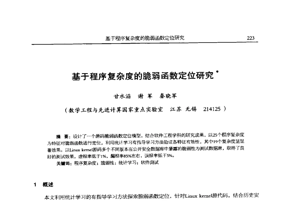 基于程序复杂度的脆弱函数定位研究 - 全国抗恶劣环境计算机第二十四届学术年会