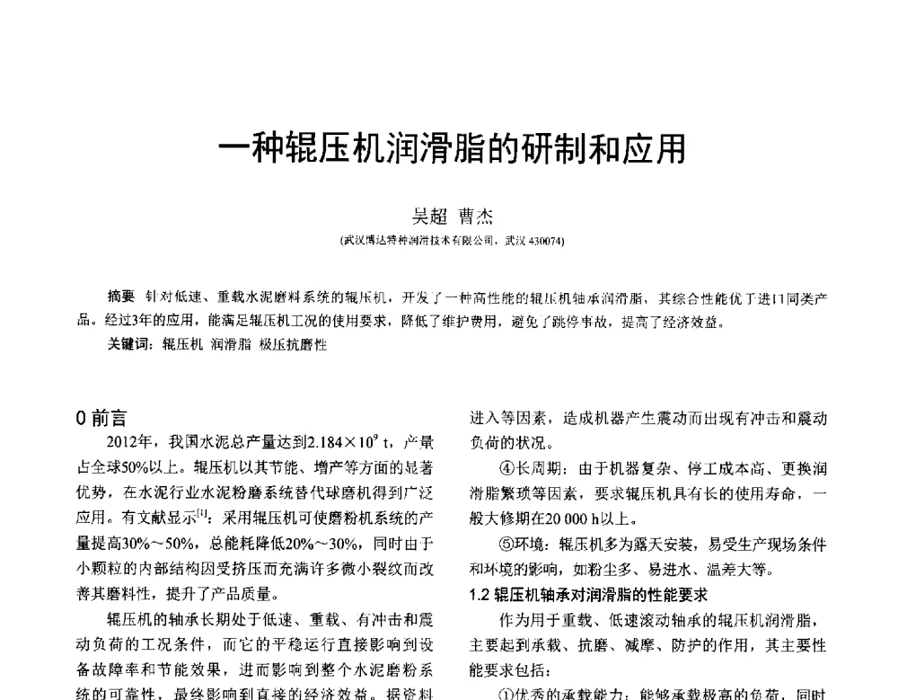 一种辊压机润滑脂的研制和应用 - 全国第十七届润滑脂技术交流会