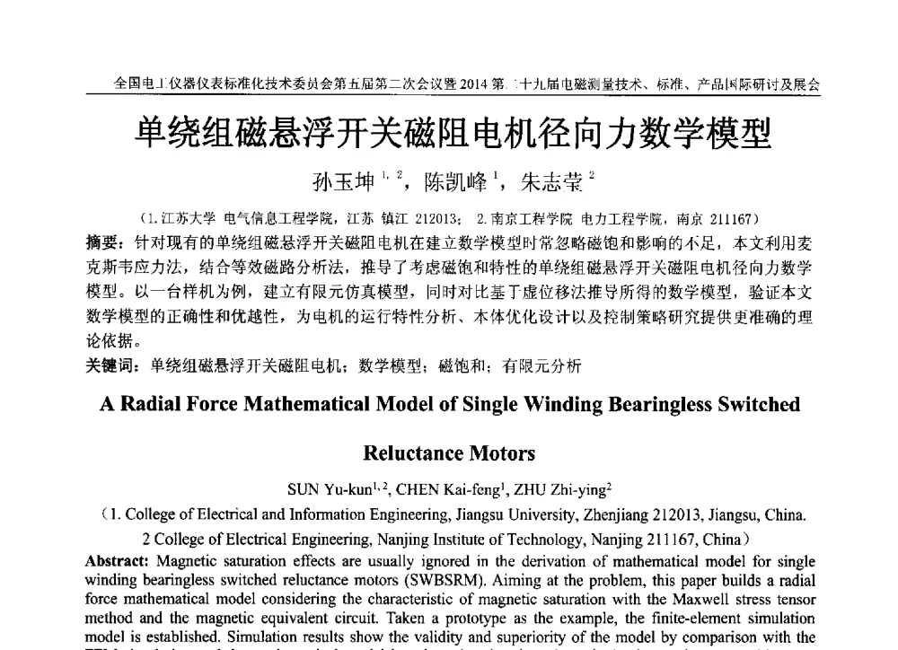 单绕组磁悬浮开关磁阻电机径向力数学模型 - 全国电工仪器仪表标准化技术委员会第五届第二次全体委员会议暨2014第二十九届电磁测量技术、标准、产品国际研讨会