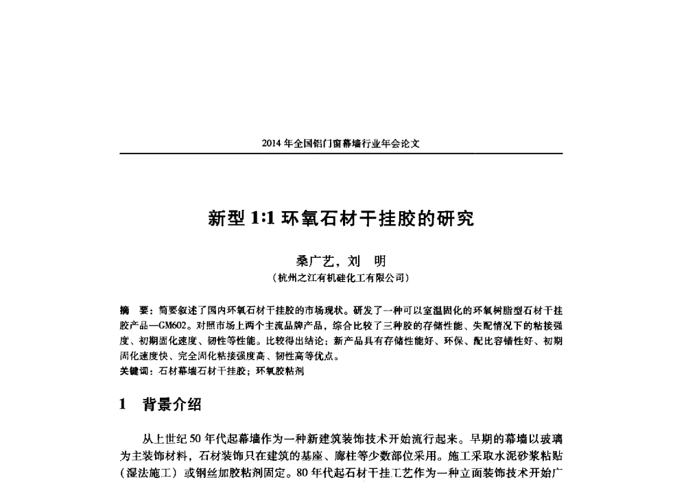 新型1∶1环氧石材干挂胶的研究 - 2014年全国铝门窗幕墙行业年会