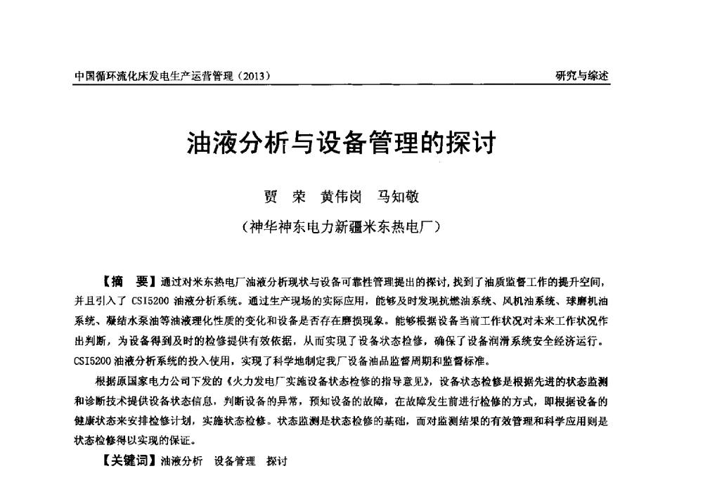 油液分析与设备管理的探讨 - 全国电力行业CFB机组技术交流服务协作网第十二届年会