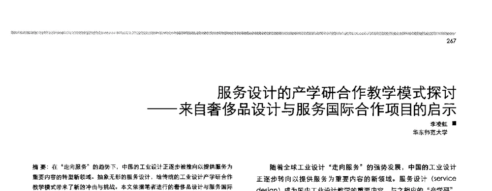 服务设计的产学研合作教学模式探讨--来自奢侈品设计与服务国际合作项目的启示 - 2013全国高等学校工业设计教育研讨会