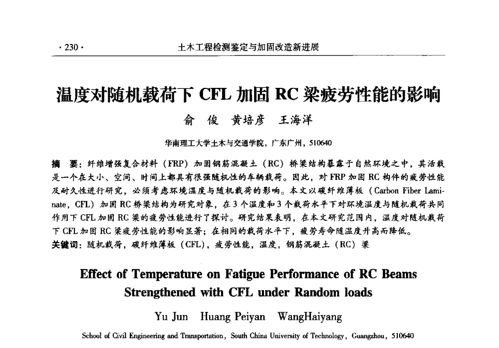 温度对随机载荷下CFL加固RC梁疲劳性能的影响 - 全国建筑物检测鉴定与加固改造第十二届学术交流会