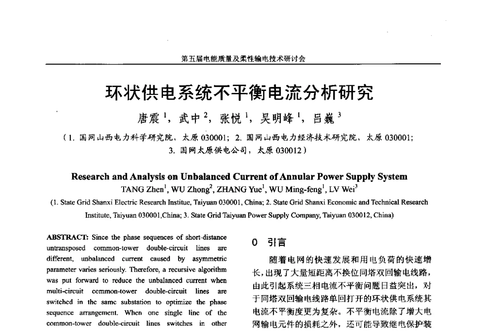 环状供电系统不平衡电流分析研究 - 第五届电能质量及柔性输电技术研讨会