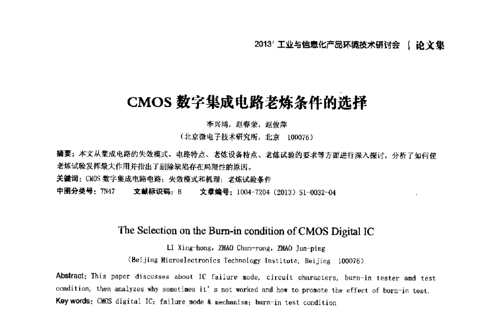 CMOS数字集成电路老炼条件的选择 - 2013工业与信息化产品环境技术研讨会