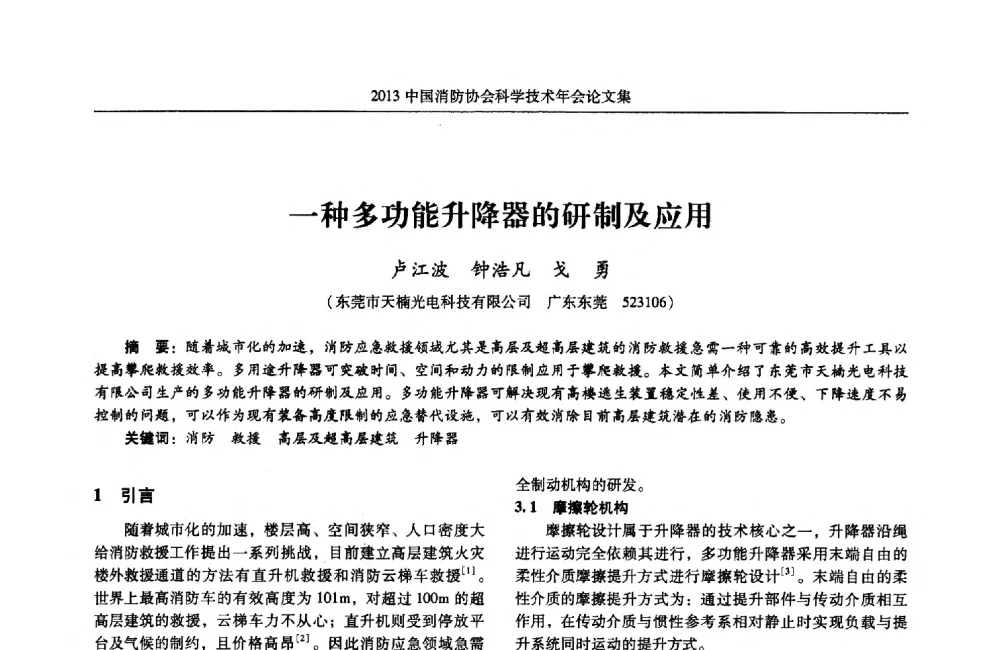 一种多功能升降器的研制及应用 - 2013中国消防协会科学技术年会