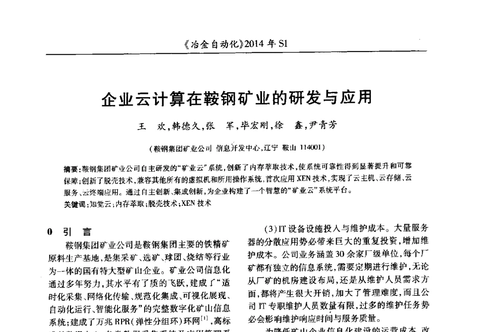 企业云计算在鞍钢矿业的研发与应用 - 全国冶金自动化信息网2014年年会