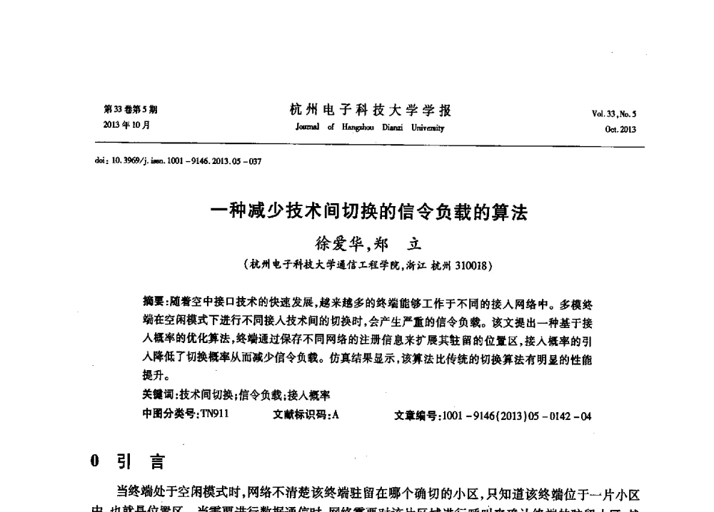 一种减少技术间切换的信令负载的算法 - 浙江省电子学会2013年学术年会