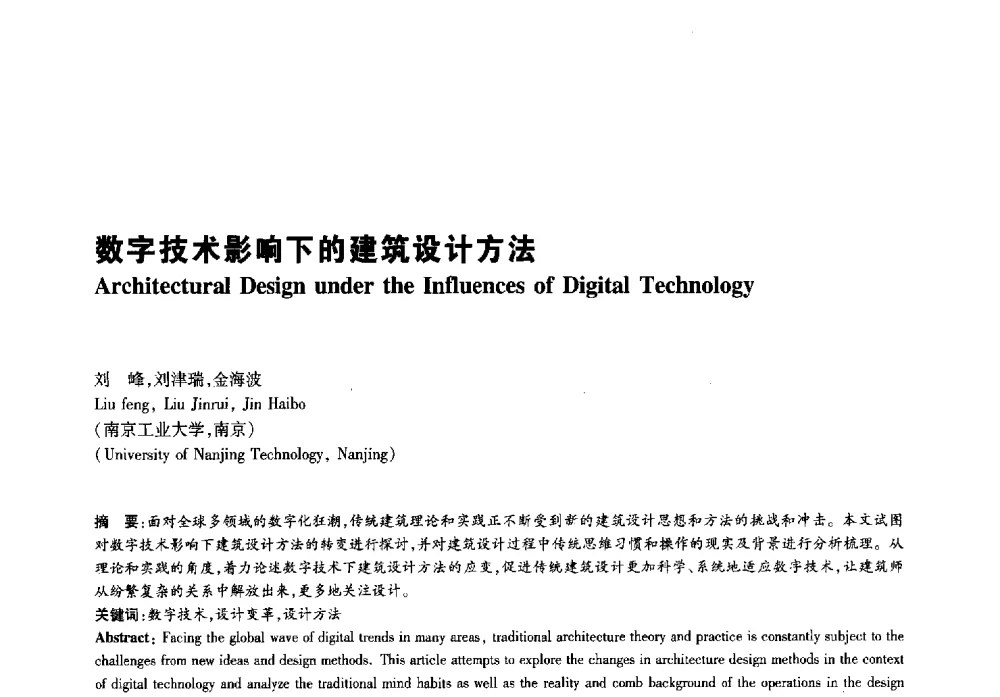 数字技术影响下的建筑设计方法 - 2011年全国高等学校建筑院系建筑数字技术教学研讨会