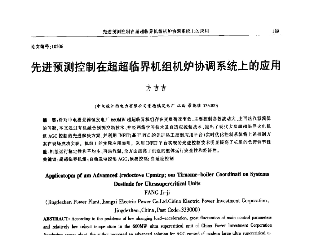 先进预测控制在超超临界机组机炉协调系统上的应用 - 2014年江西省电机工程学会年会