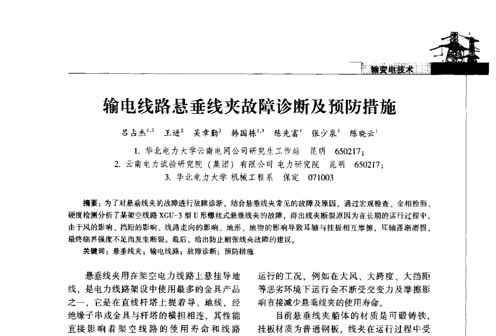 输电线路悬垂线夹故障诊断及预防措施 - 2014年云南电力技术论坛
