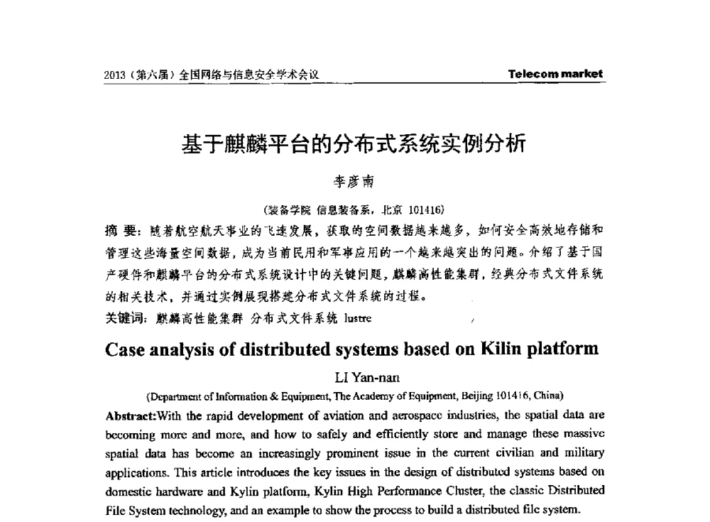 基于麒麟平台的分布式系统实例分析 - 2013全国计算机网络与通信学术会议