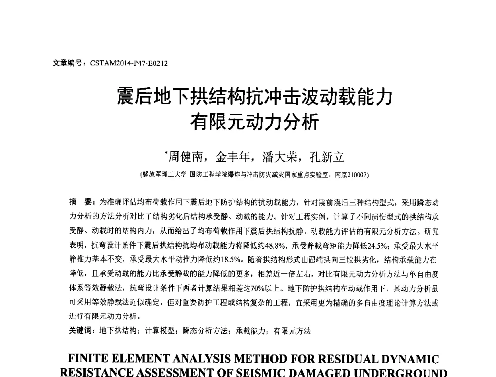 震后地下拱结构抗冲击波动载能力有限元动力分析 - 第23届全国结构工程学术会议
