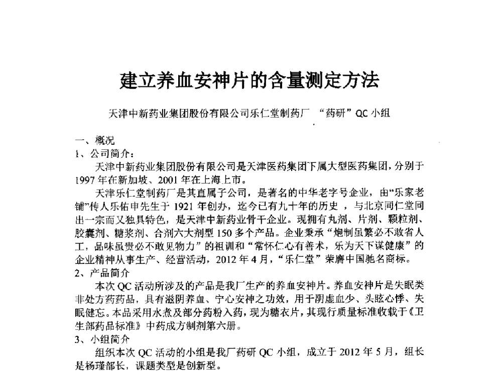 建立养血安神片的含量测定方法 - 第34次全国医药行业QC小组成果发表交流会