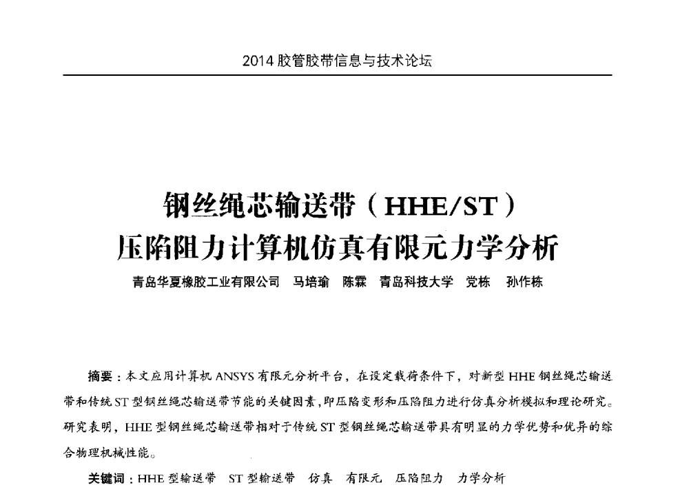 钢丝绳芯输送带(HHE_ST)压陷阻力计算机仿真有限元力学分析 - 中国橡胶工业协会胶管胶带分会第八届新一任二次会员代表大会暨胶管胶带信息与技术论坛