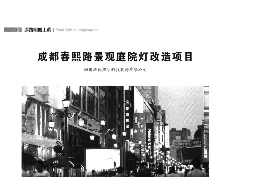 成都春熙路景观庭院灯改造项目 - 2014中国道路照明论坛