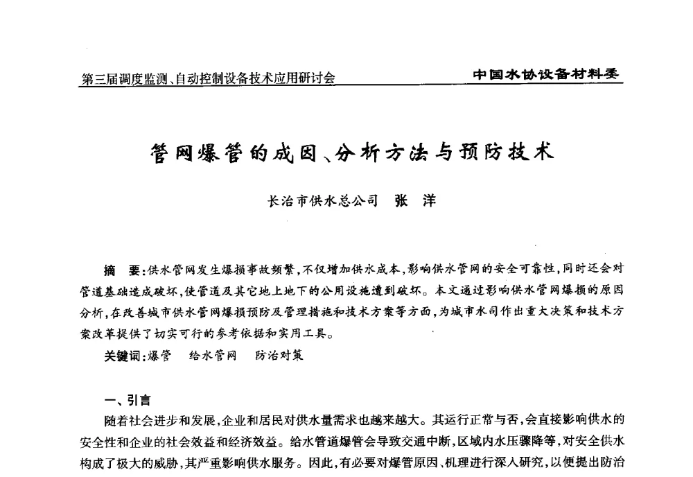 管网爆管的成因、分析方法与预防技术 - 中国城镇供水排水协会设备材料工作委员会第三届调度监测、自动控制设备技术应用研讨会