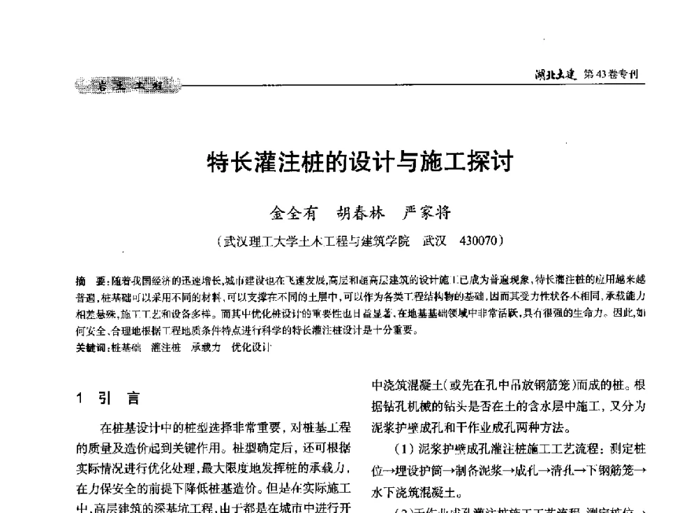 特长灌注桩的设计与施工探讨 - 第五届湖北省土木工程专业大学生科技创新论坛