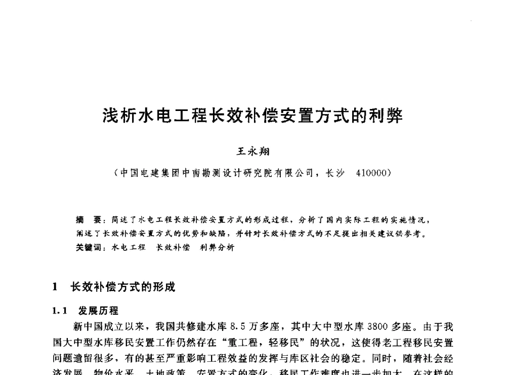 浅析水电工程长效补偿安置方式的利弊 - 2014年水电移民政策 技术 管理论坛