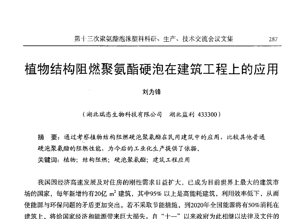 植物结构阻燃聚氨酯硬泡在建筑工程上的应用 - 第十三次聚氨酯泡沫塑料科研、生产、技术交流会