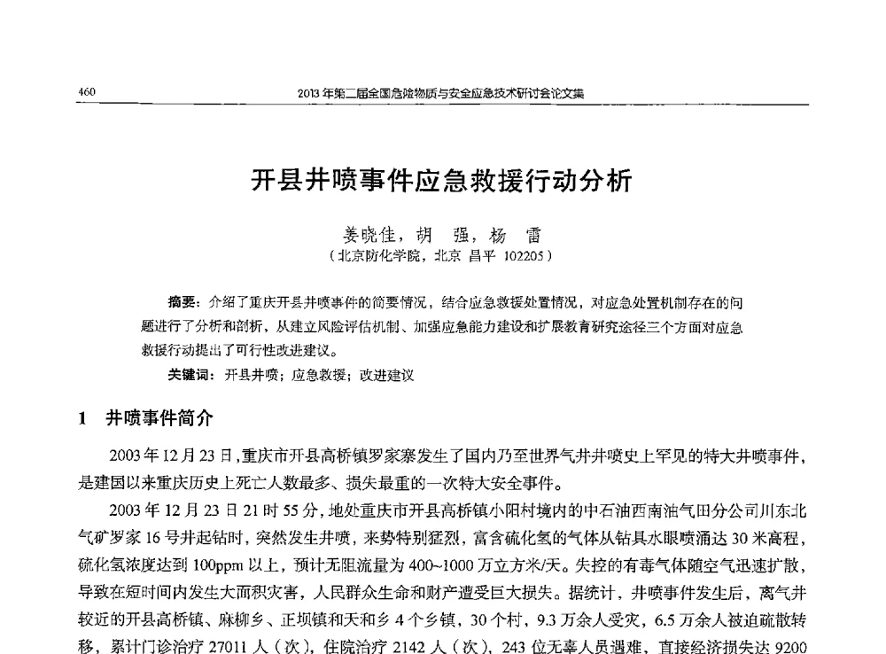 开县井喷事件应急救援行动分析 - 第二届全国危险物质与安全应急技术研讨会