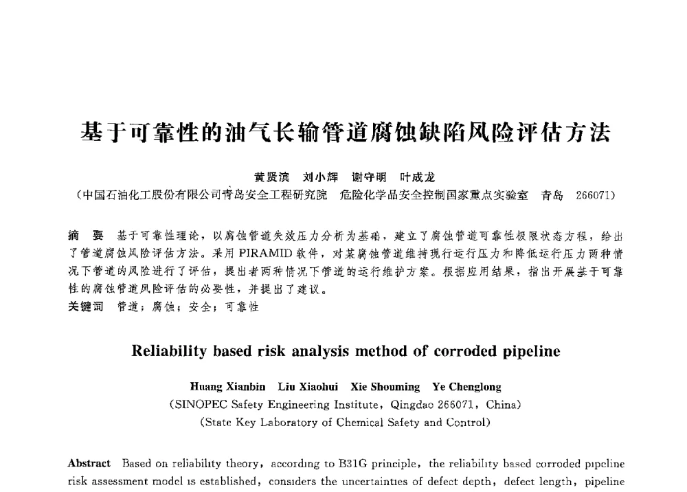 基于可靠性的油气长输管道腐蚀缺陷风险评估方法 - 第八届全国压力容器学术会议