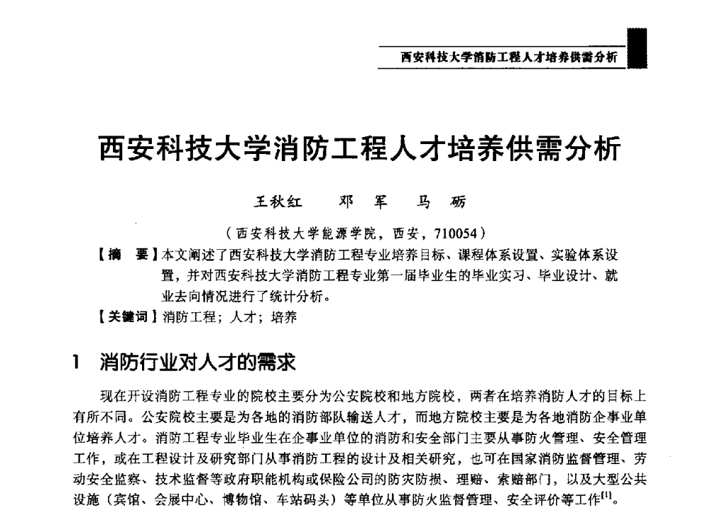 西安科技大学消防工程人才培养供需分析 - 2013第四届消防教育与科技发展论坛